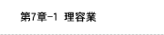 第7章-1 理容業
